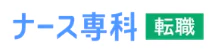 ナース専科転職