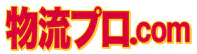 物流プロ.com