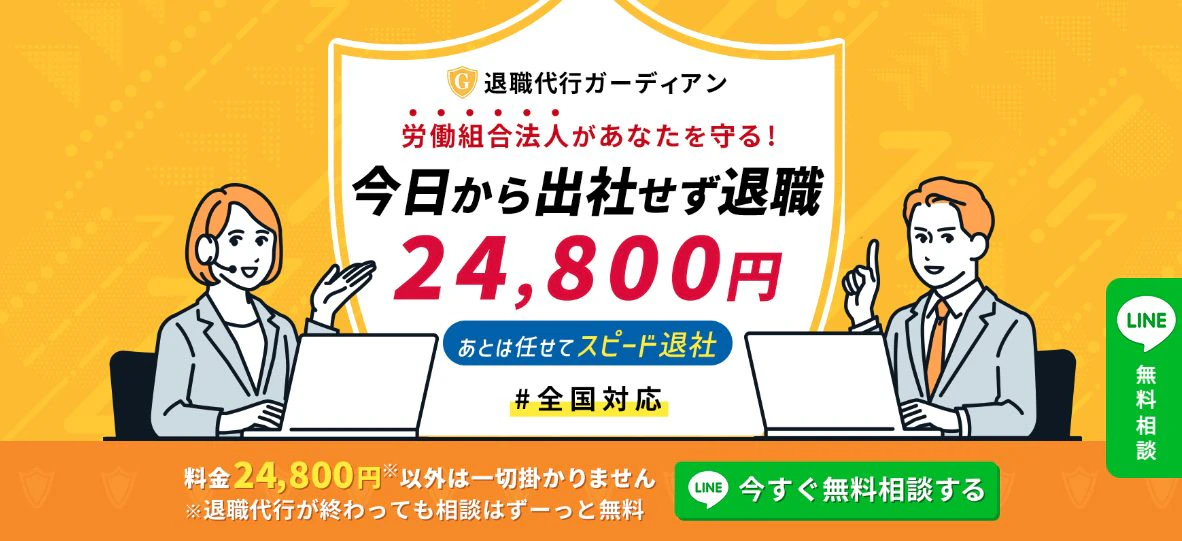 退職代行ガーディアン