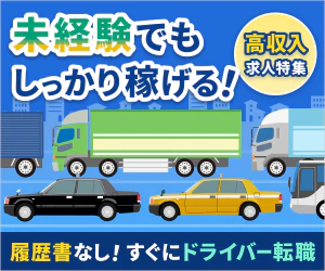 日本ドライバー人材センター