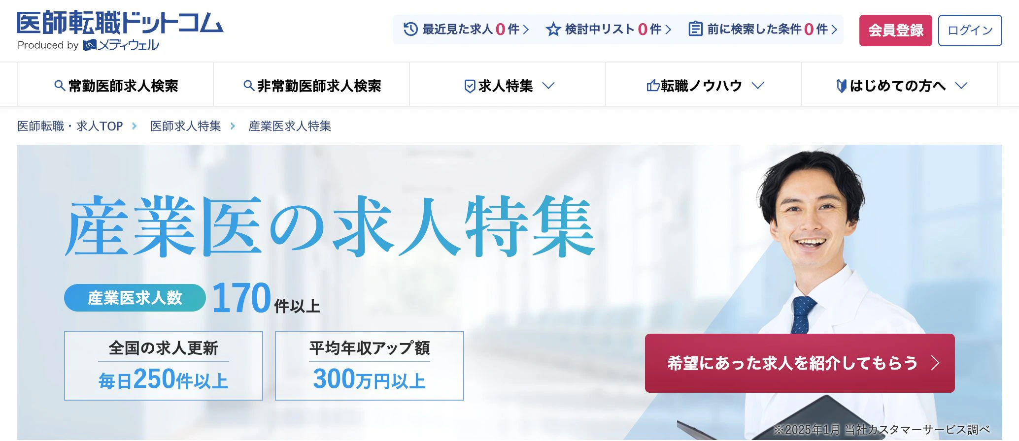 医師転職ドットコムの産業医特集