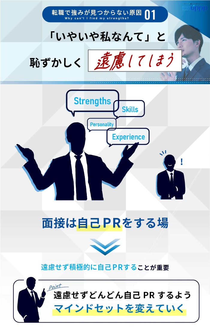 転職で強みが見つからない原因１：「いやいや私なんて」と恥ずかしく遠慮してしまう