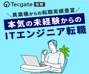 Tecgate未経験