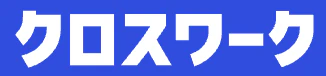 クロスワーク