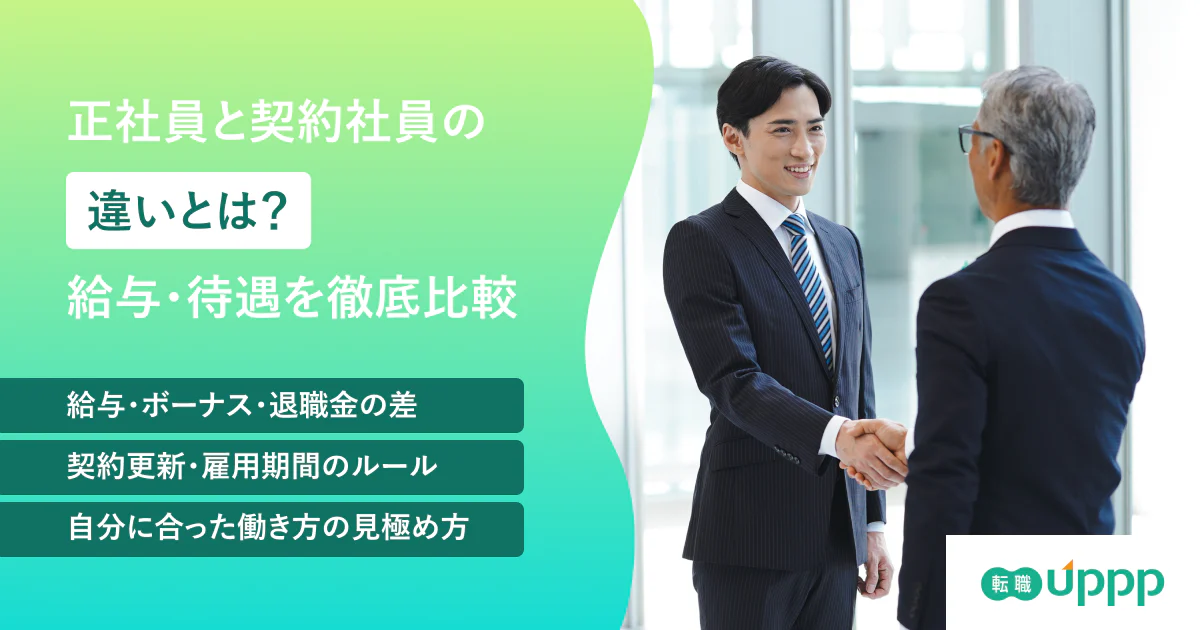 【比較表】正社員と契約社員の違い｜ボーナス・無期転換・正社員になる方法