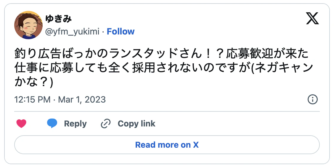 釣り広告ばっかのランスタッドさん！？応募歓迎が来た仕事に応募しても全く採用されないのですが(ネガキャンかな？)