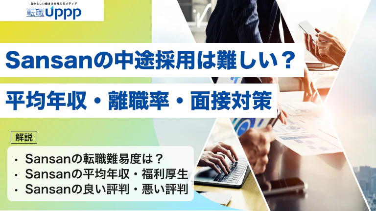 【2026年】Sansanの中途採用は難しい?平均年収や離職率、面接対策まで網羅