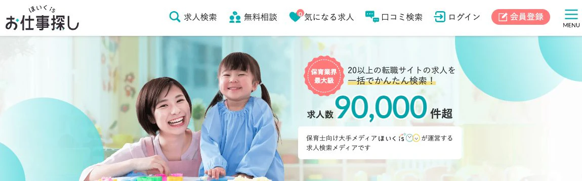 ほいくisお仕事探しのトップページ