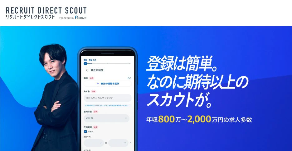 リクルートダイレクトスカウトのトップページ