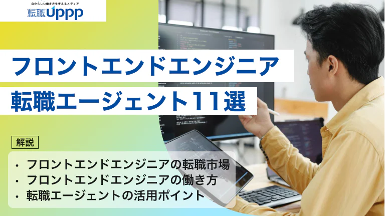 【2026年最新版】フロントエンドエンジニアに強い転職エージェント8選！年収UP＆リモート求人も狙える！【専門家監修】