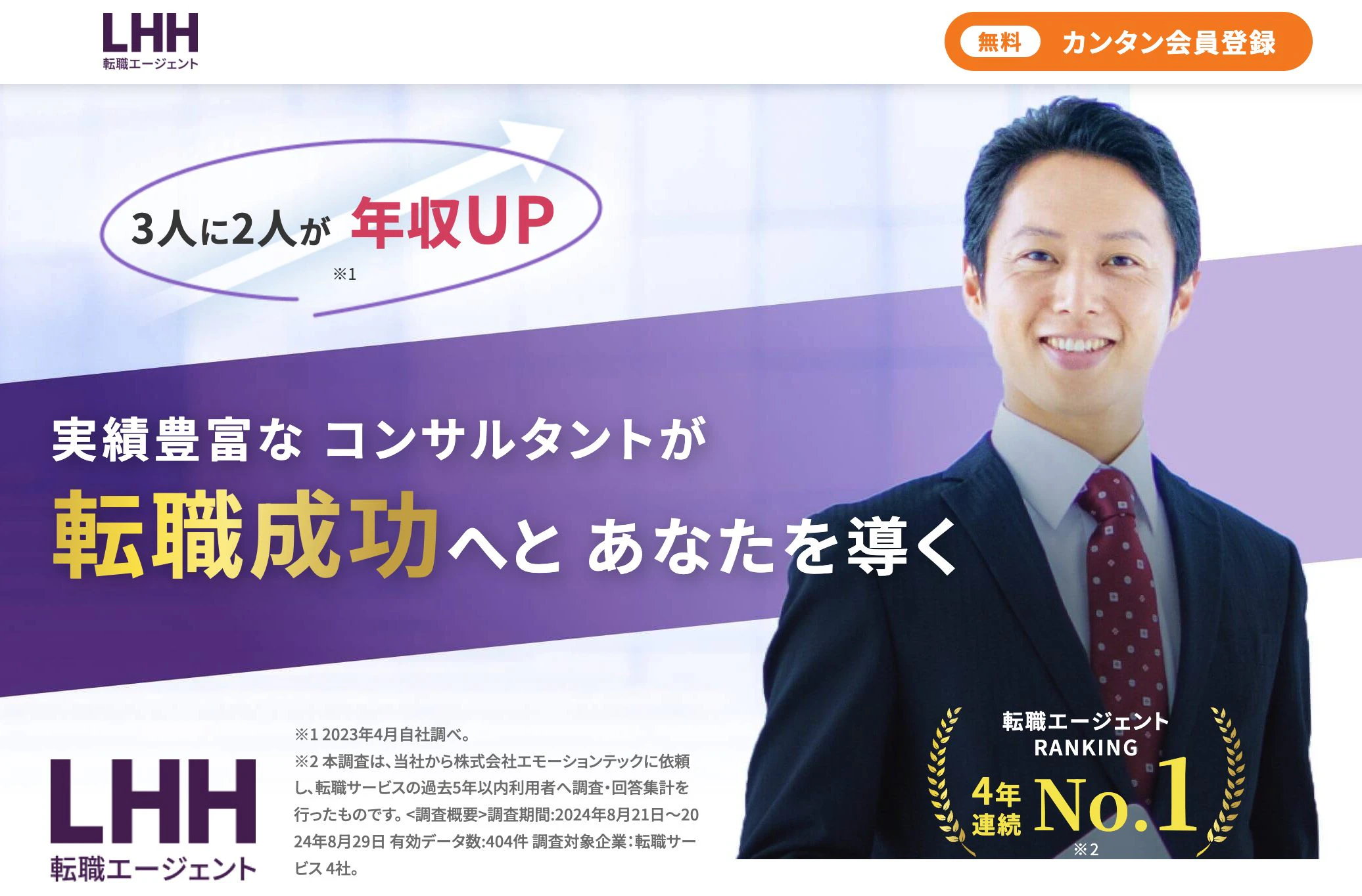 LHH転職エージェントのトップページ