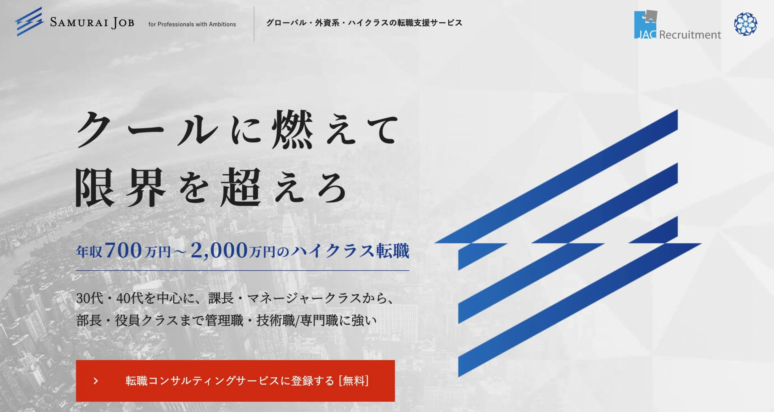 はいくらハイクラス転職エージェントのSamuraijob