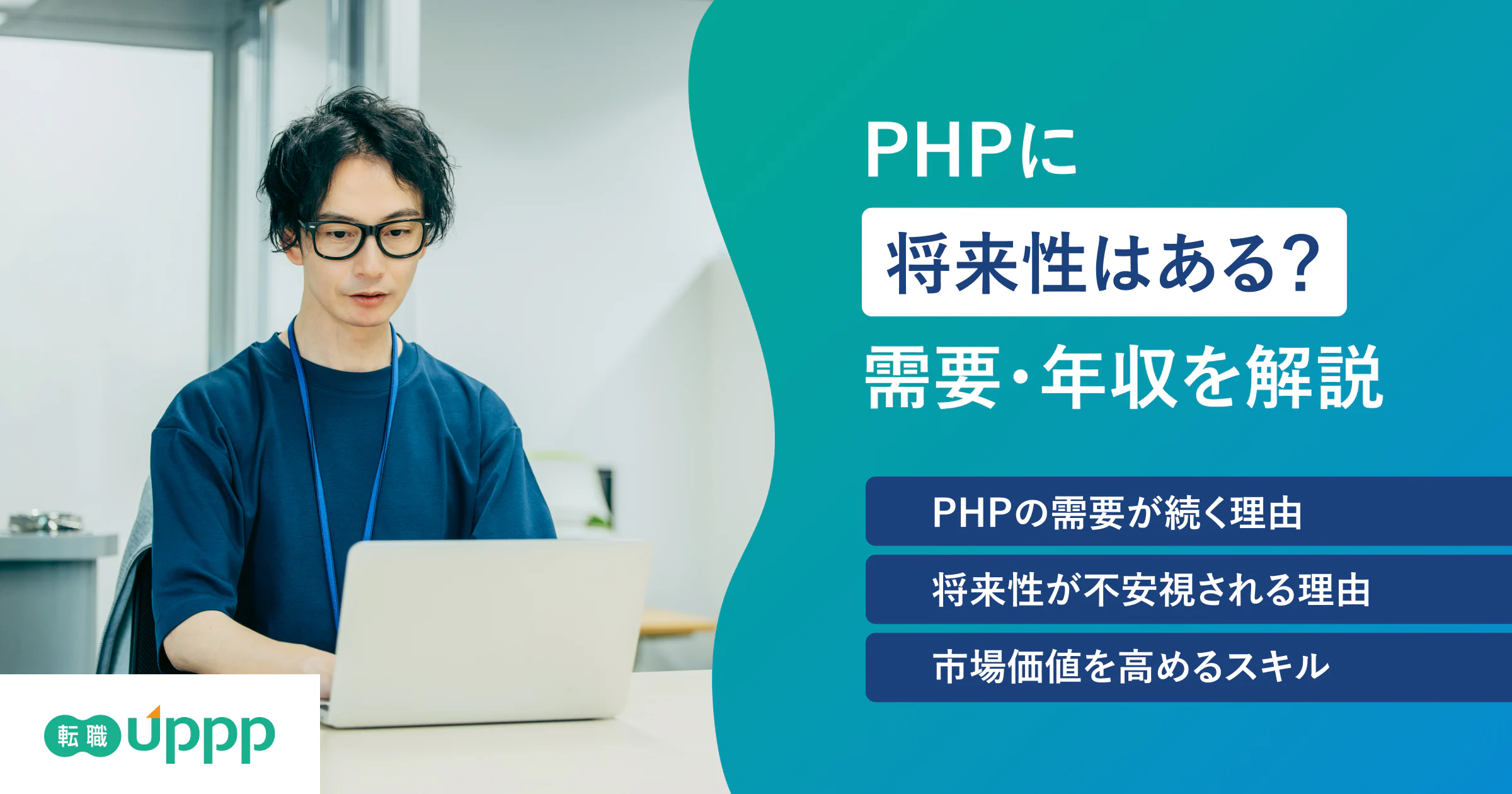 PHPの将来性はある？今後の需要・年収と市場価値を高める方法を解説