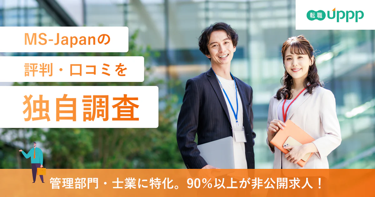 【2026年】MS-Japanの評判・口コミ｜断られることはある？向いている人も解説