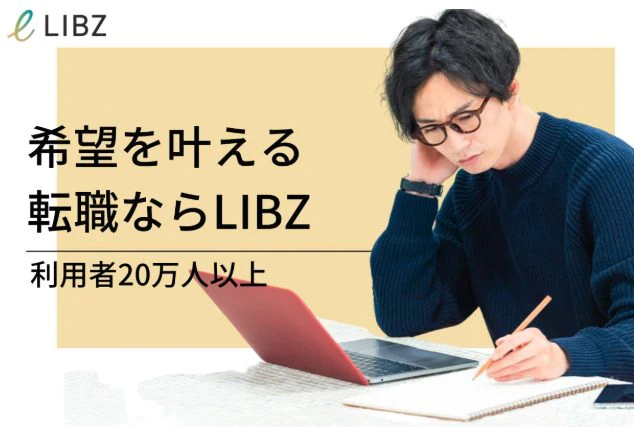 転職えーージェント「LIBZ（リブズ）」のトップページ