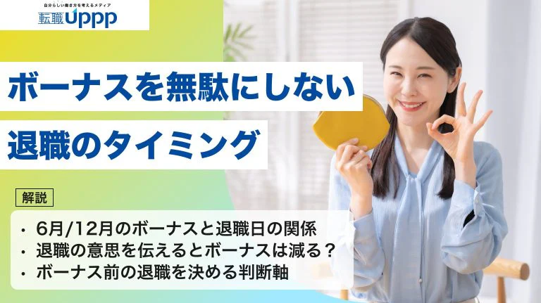 ボーナス前に退職はもったいない？損せず受け取るための条件と注意点を解説