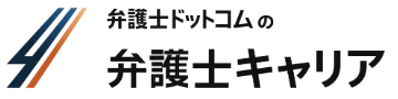 弁護士キャリア