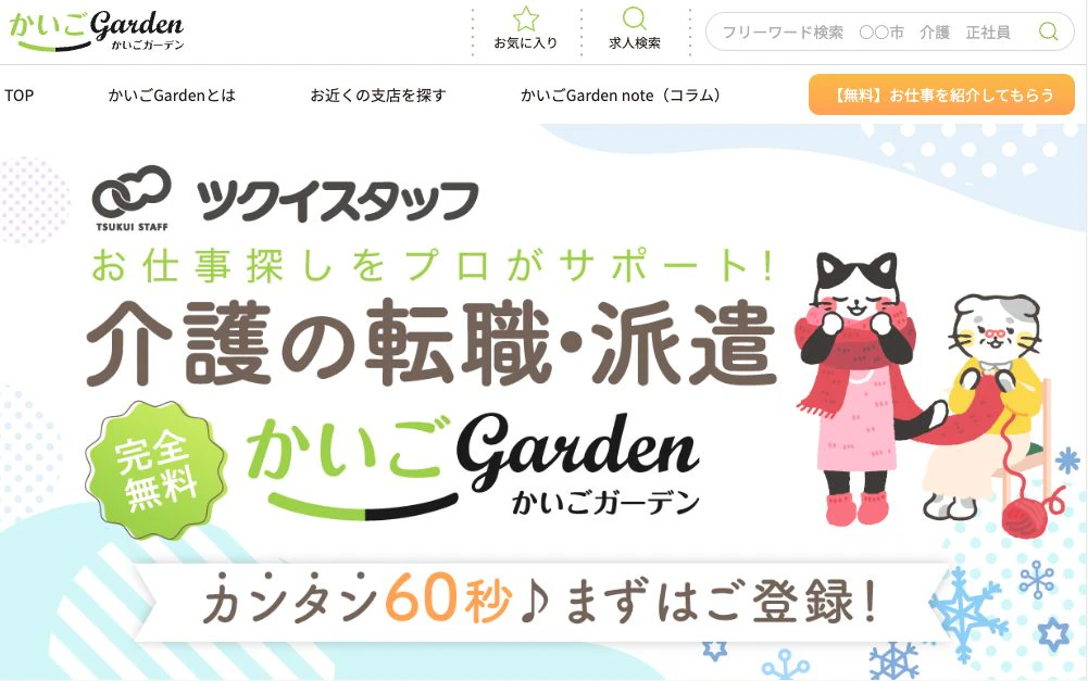 かいごガーデンのトップページ