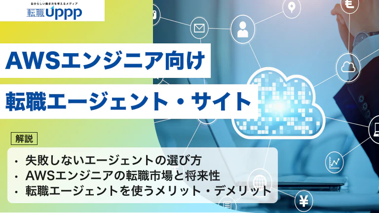 【2026年最新】AWSエンジニア向け転職エージェントおすすめ10選！選び方や有効活用のコツも解説