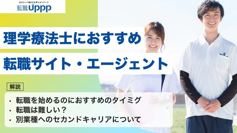 理学療法士の転職サイトおすすめ6選|年代別の選び方と転職成功のポイントを解説【2026年最新】
