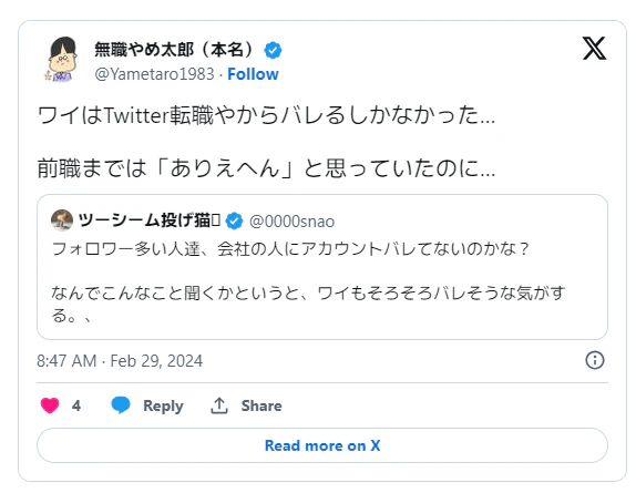 在職中の転職活動がTwitterの投稿でバレたという体験談