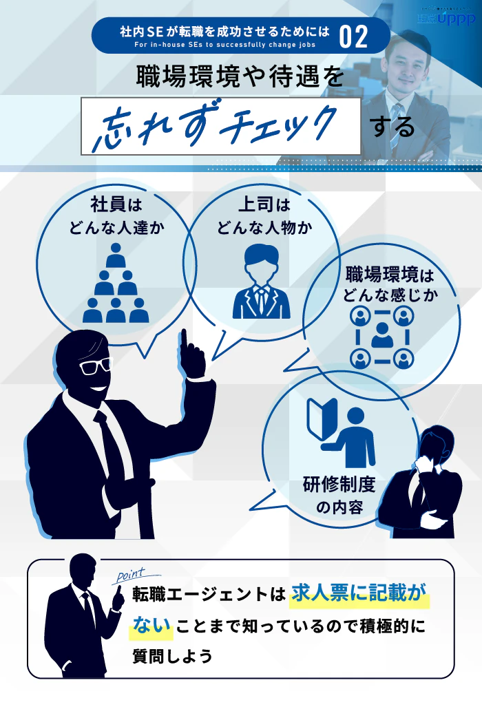 社内SEが転職を成功させるためには２：職場環境や待遇を忘れずチェックする