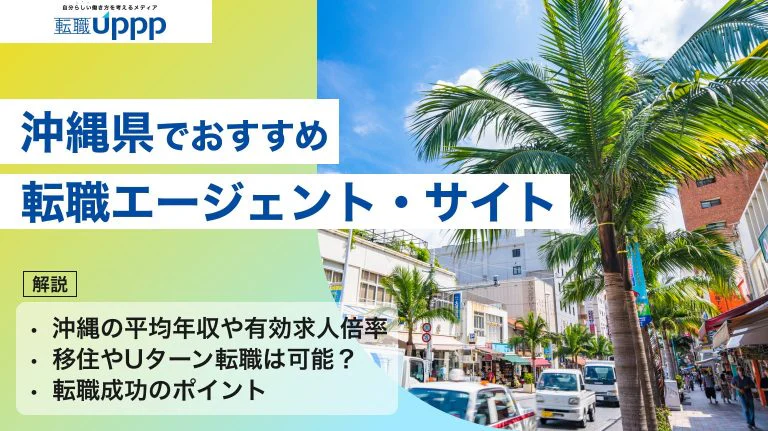 沖縄県でおすすめの転職エージェント10選!移住・Uターン転職は難しい?【キャリアコンサルタント監修】