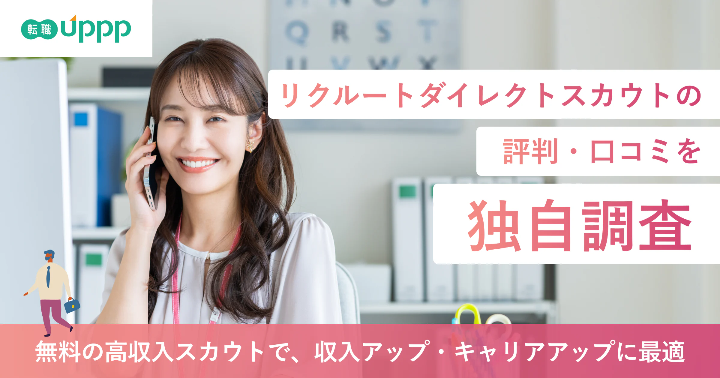 リクルートダイレクトスカウト評判｜口コミ250件の調査とメリット・デメリット【専門家監修】