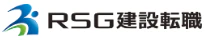 RSG建設転職