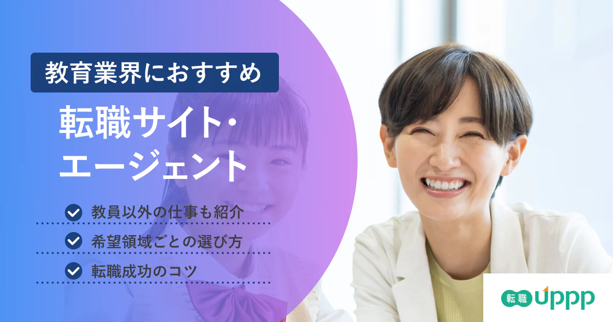 教育業界に強いおすすめ転職エージェント7選｜難易度や転職成功のコツも解説【専門家監修】