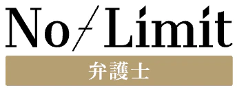 No-Limit弁護士