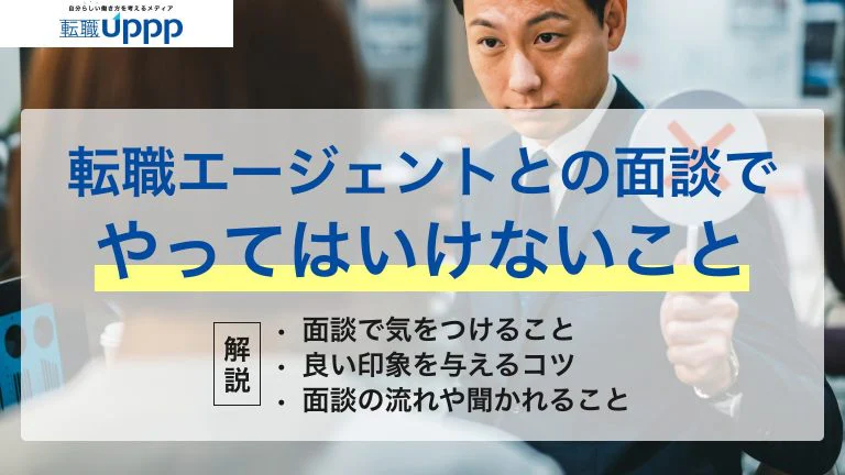 転職エージェントとの面談で絶対にやってはいけないこと9選！不安・失敗を防ぐ注意点と対策｜キャリアコンサルタント監修