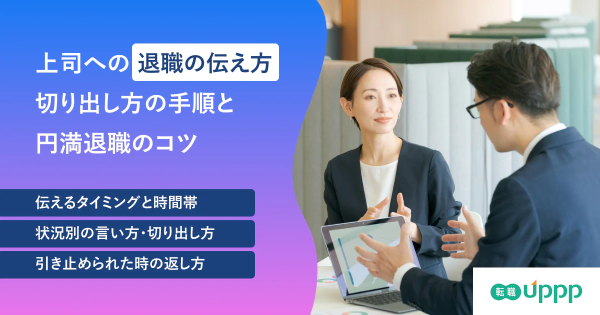 【例文つき】退職の伝え方｜上司への切り出し方・タイミング・引き止めの返し方
