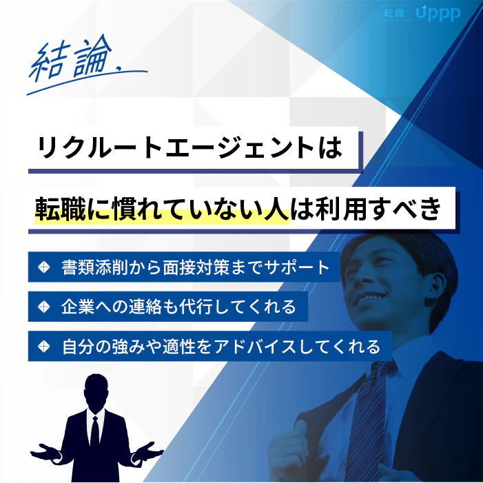 リクルートエージェントは転職に慣れていない人は利用すべき