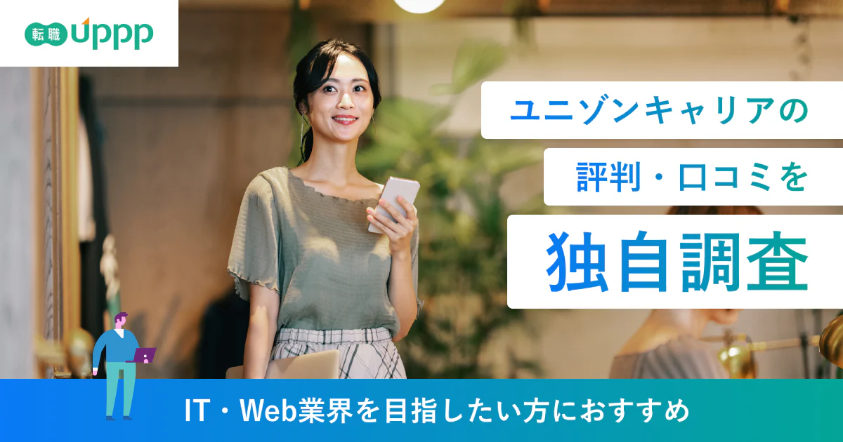 ユニゾンキャリアの評判・口コミは？怪しい・やばいと言われる理由と向いている人を検証