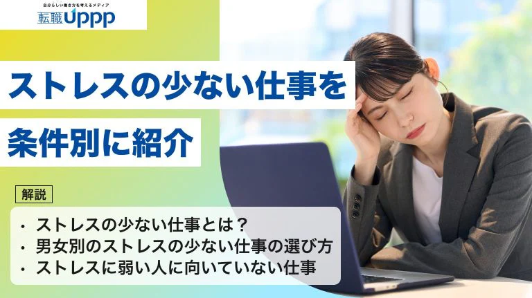ストレスの少ない仕事21選|「何に消耗するか」で選ぶべき職種は変わる