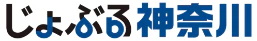 じょぶる神奈川