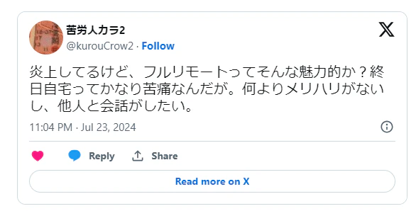 フルリモートはメリハリをつけづらいという口コミ