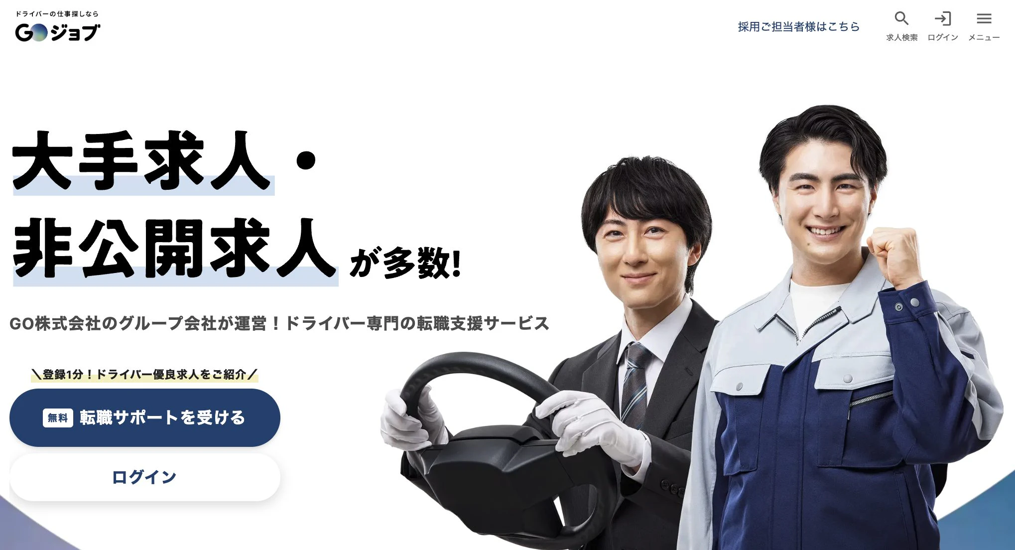 GOジョブ