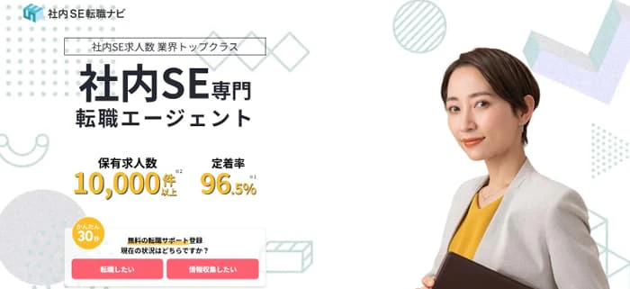 社内SE転職ナビのトップページ