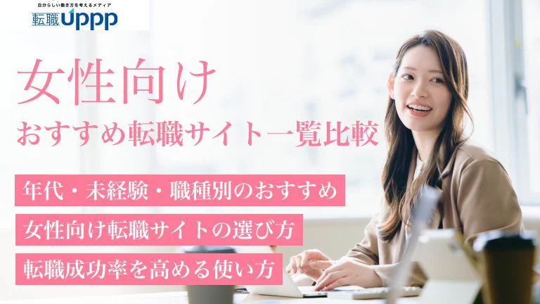 【2026年最新】女性向け転職サイトランキングおすすめ31選!未経験・子育て中・年代別に徹底比較