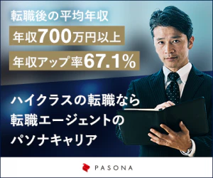 パソナキャリアハイクラス