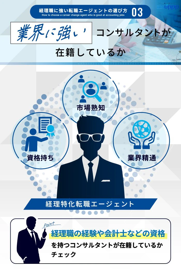 経理職に強い転職エージェントの選び方3:業界に強いコンサルタントが在籍しているか