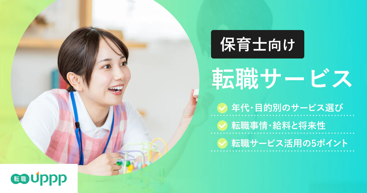 保育士におすすめの転職サイトランキング13選！転職事情や転職サイトの選び方なども解説【廻寿一様監修】