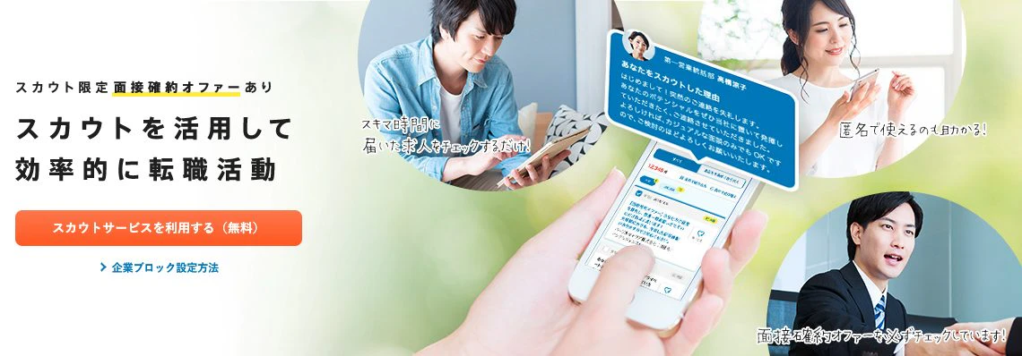 dodaを使えばスカウトサービスで企業からアプローチあり