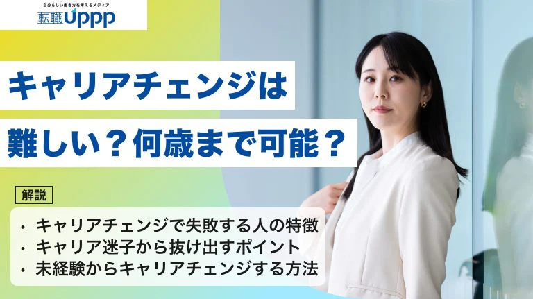 キャリアチェンジは難しい？何歳まで可能か・失敗しやすい人の特徴と進め方を解説