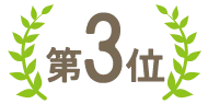 ランキング3位