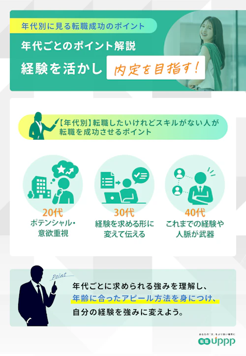  【年代別】転職したいけれどスキルがない人が転職を成功させるポイント
