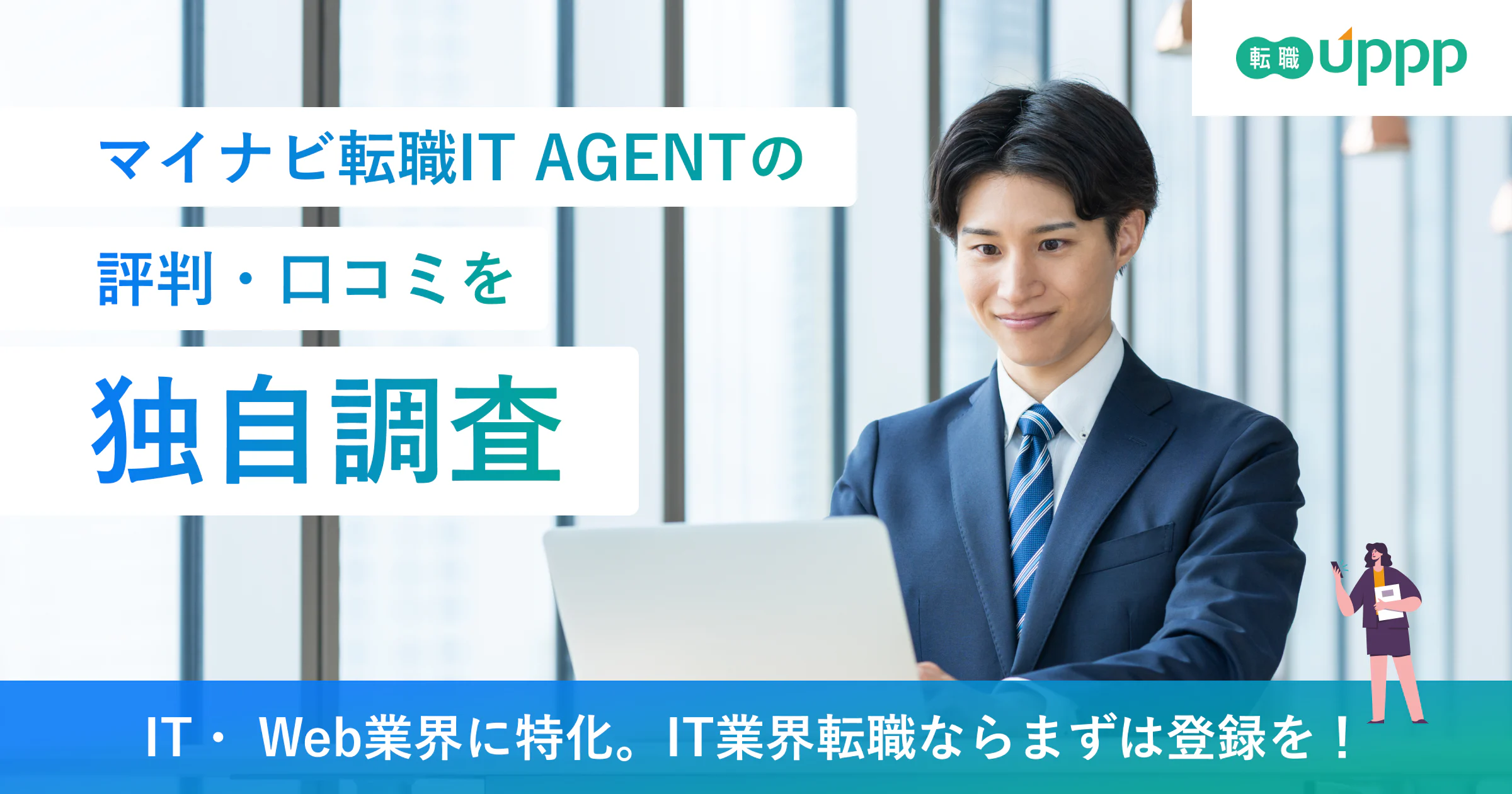 マイナビ転職IT AGENTの評判200件で分かった良い点・悪い点｜利用者が評価したのはココ！【専門家監修】