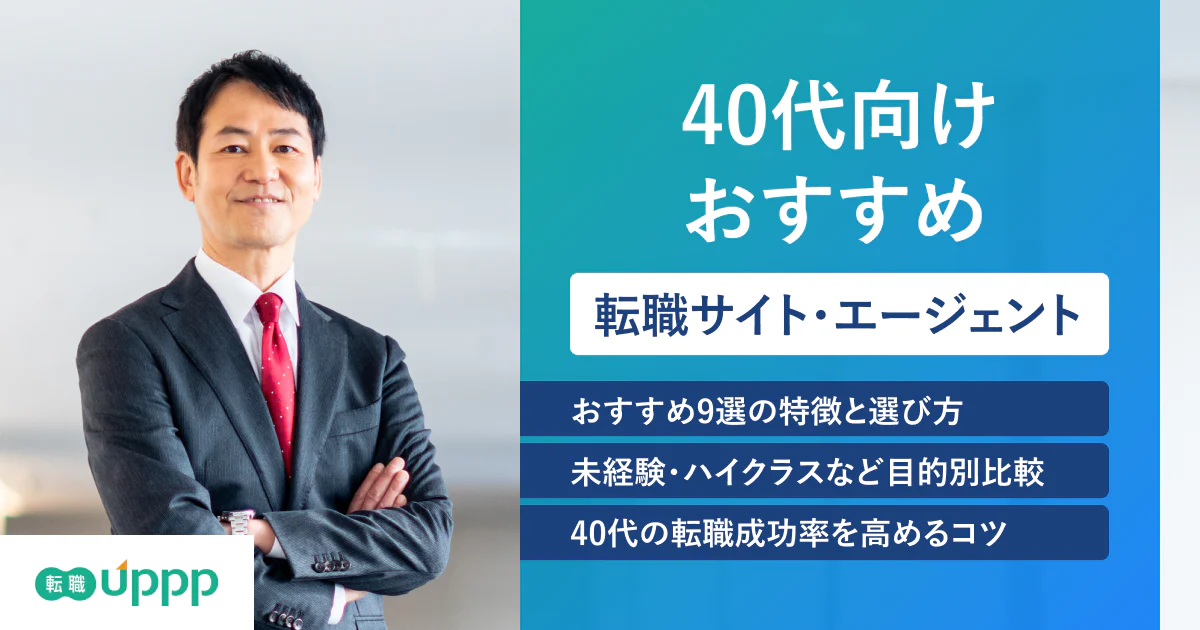 40代におすすめの転職サイト・エージェント9選|未経験・ハイクラス・職種別に比較